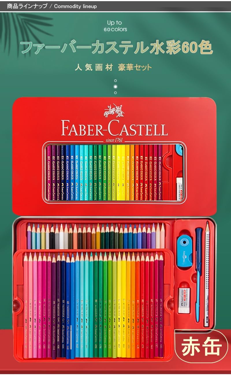 Amazon | ファーバーカステル(Faber-Castell) 色鉛筆 水彩 60色 赤缶